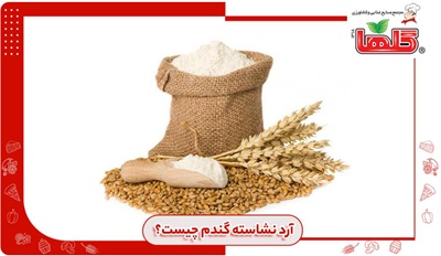 آرد نشاسته گندم چیست؟